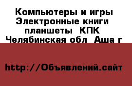 Компьютеры и игры Электронные книги, планшеты, КПК. Челябинская обл.,Аша г.